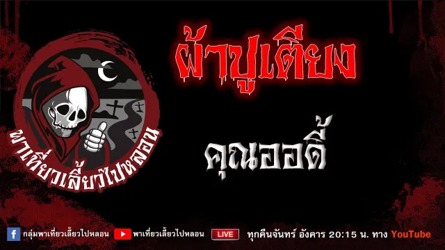 EP.997 ผ้าปูเตียง - คุณออดี้