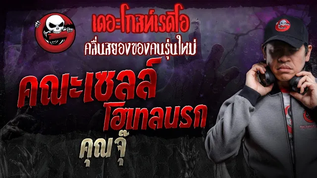 คณะเซลล์โฮเทลนรก •  | 11 พ.ค. 67 | THE GHOST RADIO