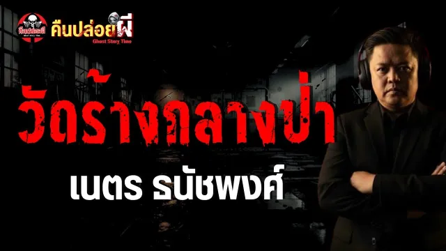 เรื่อง วัดร้างกลางป่า