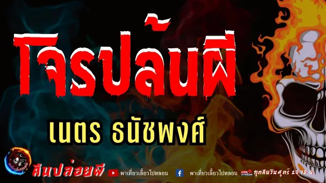 เรื่อง โจรปล้นผี  - เนตร ธนัชพงศ์