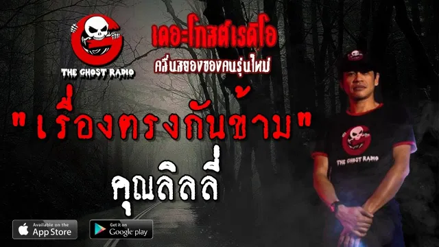 เรื่องตรงกันข้าม |  | 30 มีนาคม 2562 | TheGhostRadio ฟังเรื่องผีเดอะโกส