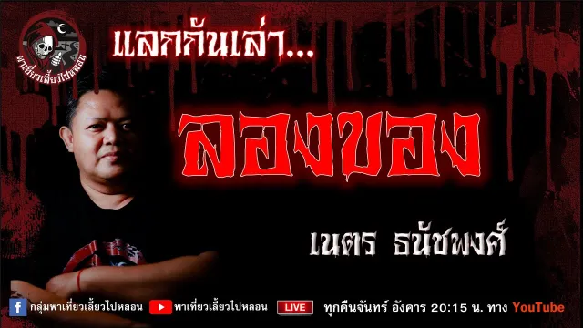 เรื่อง ลองของ - เนตร ธนัชพงศ์