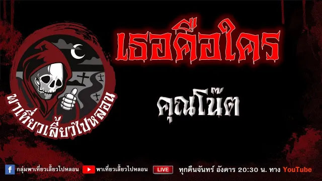 EP. 757 เธอคือใคร - คุณโน๊ต