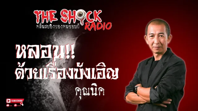 หลอนด้วยเรื่องบังเอิญ คุณนิค l TheShock13