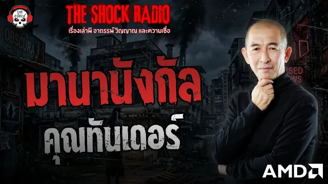 มานานังกัล คุณทันเดอร์ | THE SHOCK