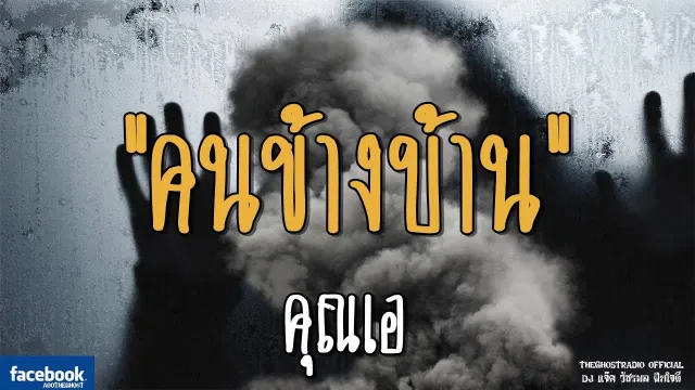 คนข้างบ้าน |  | 21 ตุลาคม 2561 | TheGhostRadioOfficial ฟังเรื่องผีเดอะโกส