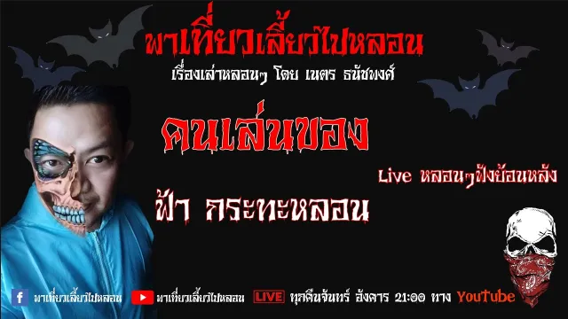EP. 130 คนเล่นของ - ฟ้า กระทะหลอน