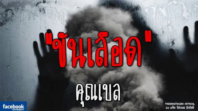 ขันเลือด |  | 21 กรกฎาคม 2561 | TheGhostRadioOfficial ฟังเรื่องผีเดอะโกส