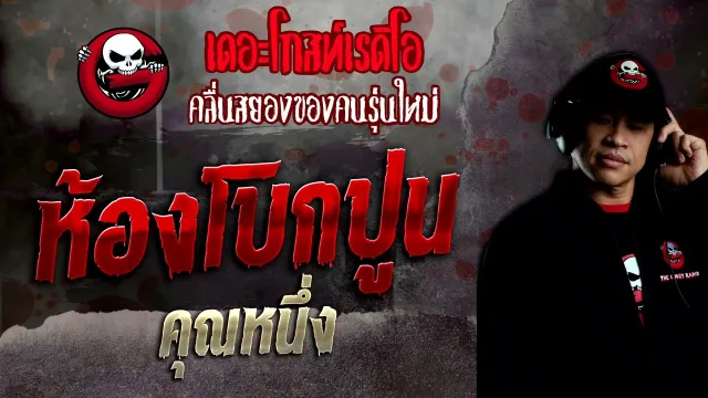 ห้องโบกปูน •  | 18 ก.ย. 65 | THE GHOST RADIO