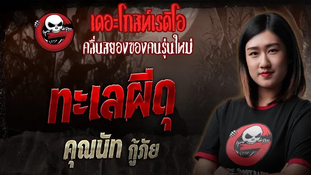 ทะเลผีดุ