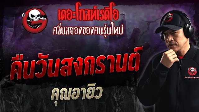 คืนวันสงกรานต์ •  | 7 ม.ค. 67 | THE GHOST RADIO