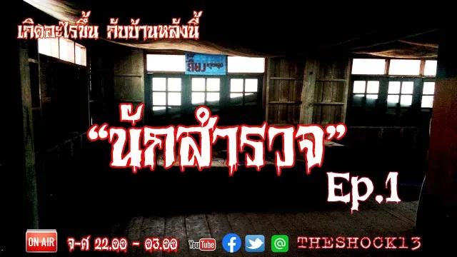 บ้านนี้ผีดุ l เรื่องเล่าสุดช็อค l นักสำรวจ คุณ  พีท l The Shock เดอะช็อค