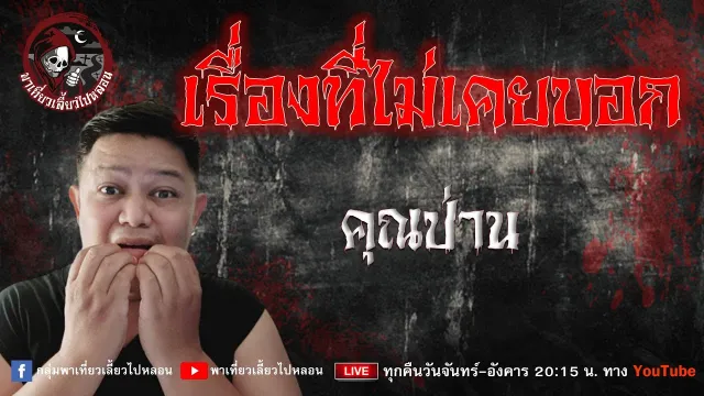 เรื่อง เรื่องที่ไม่เคยบอก - คุณป่าน