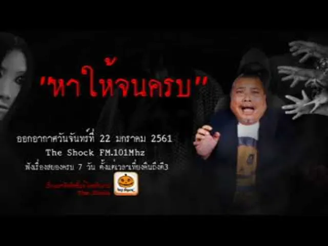 The Shock เดอะช็อค เรื่อง หาให้จนครบ ออกอากาศจันทร์ที่ 22 มกราคม 2561