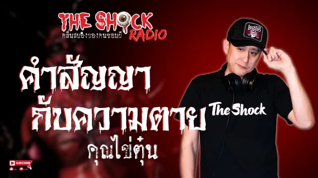 คำสัญญากับความตาย คุณไข่ตุ๋น l TheShock13