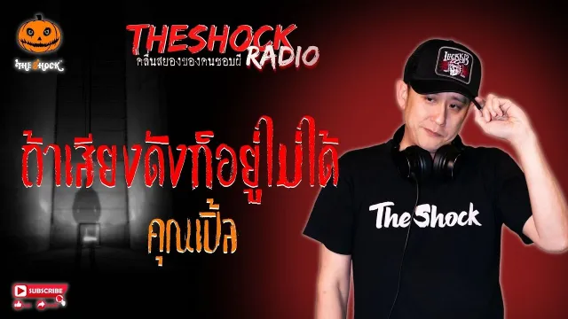 ถ้าเสียงดังก็อยู่ไม่ได้ คุณเปิ้ล l TheShock13