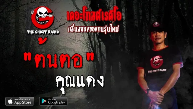 ต้นตอ |  | 30 มีนาคม 2562 | TheGhostRadioOfficial ฟังเรื่องผีเดอะโกส