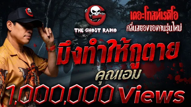 มึงทำให้กูตาย •  | 3 ธ.ค. 66 | THE GHOST RADIO