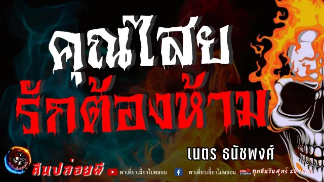 เนตร ธนัชพงส์