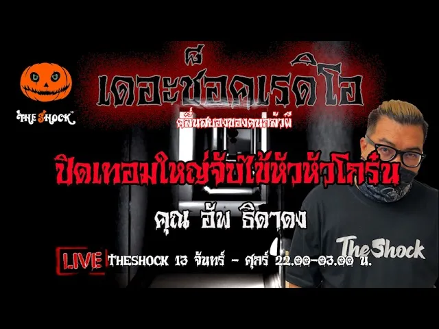 เรื่องเล่าสุดช็อค l ปิดเทอมใหญ่..จับไข้หัวโกร๋น คุณ อัพ l TheShock13