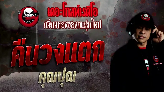 คืนวงแตก •  | 18 ก.ย. 65 | THE GHOST RADIO