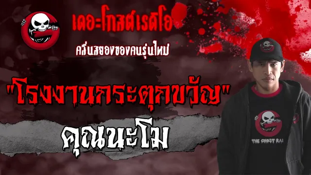 โรงงานกระตุกขวัญ |  | 17 มกราคม 2564 | TheGhostRadioOfficial