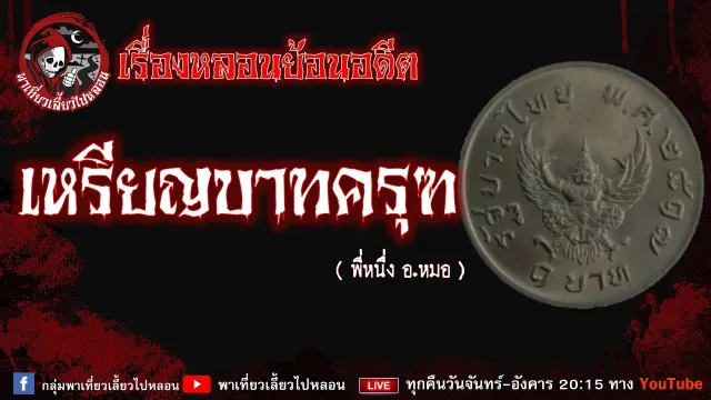 เรื่องหลอนย้อนอดีต - เหรียญบาทครุฑ
