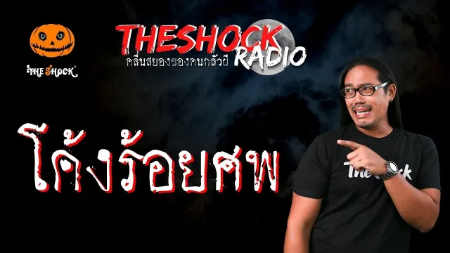 โค้งร้อยศพ คุณนิคม | TheShock13