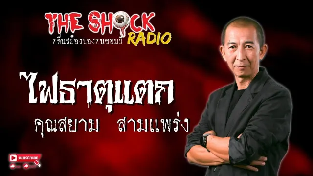 ไฟธาตุแตก คุณสยาม สามแพร่ง l TheShock13