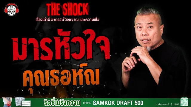 มารหัวใจ คุณธอห์ณ | THE SHOCK