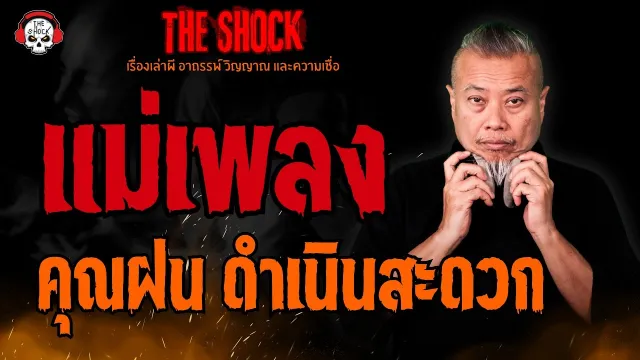 แม่เพลง คุณฝน ดำเนินสะดวก l TheShock13