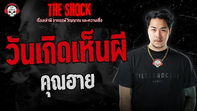 วันเกิดเห็นผี คุณฮาย