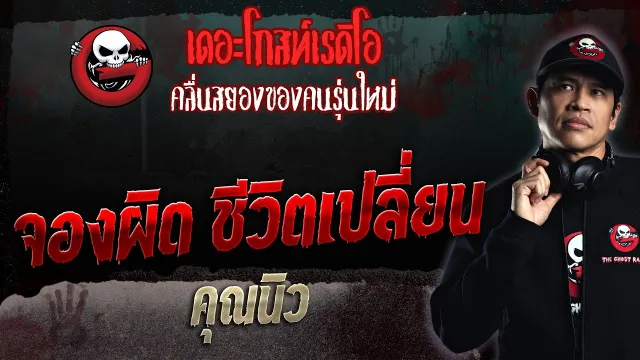 จองผิด ชีวิตเปลี่ยน •  | 6 ส.ค. 66 | THE GHOST RADIO