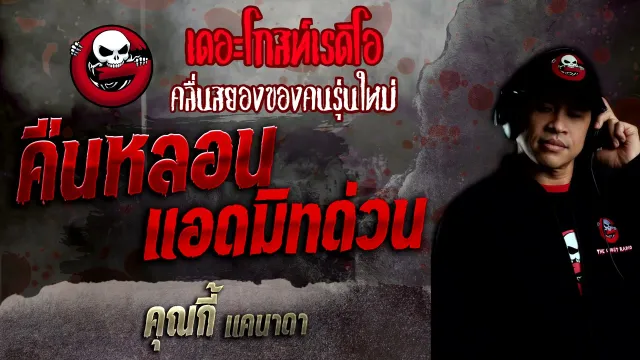 คืนหลอนแอดมิทด่วน •  แคนาดา | 13 ก.พ. 65 | THE GHOST RADIO