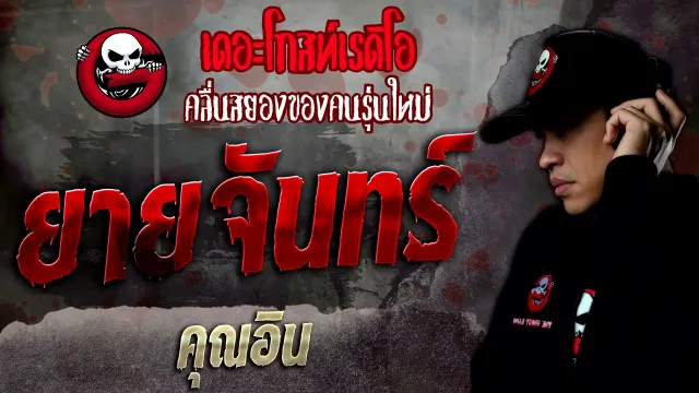 ยายจันทร์ •  | 26 ก.พ. 65 | THE GHOST RADIO