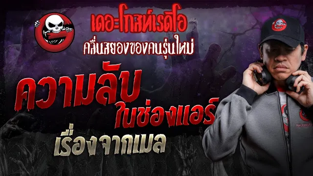 เรื่องจากเมล • ความลับในช่องแอร์ | 22 มิ.ย. 67 | THE GHOST RADIO