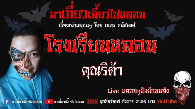 EP. 196 โรงเรียนหลอน  - คุณริต้า