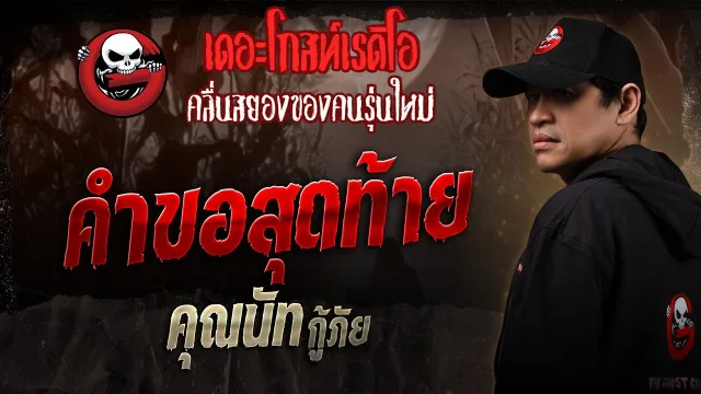คำขอสุดท้าย •  กู้ภัย | 29 มี.ค. 68 | THE GHOST RADIO