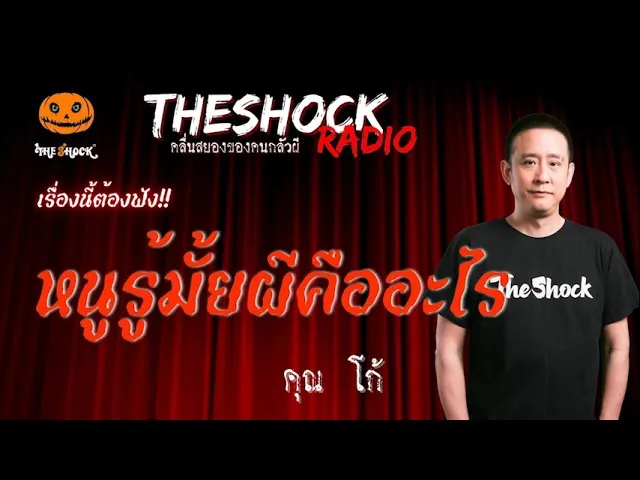 หนูรู้มั้ยผีคืออะไร คุณ โก้ l TheShock13