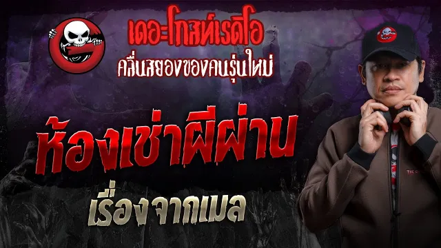 เรื่องจากเมล • ห้องเช่าผีผ่าน | 5 พ.ค. 67 | THE GHOST RADIO
