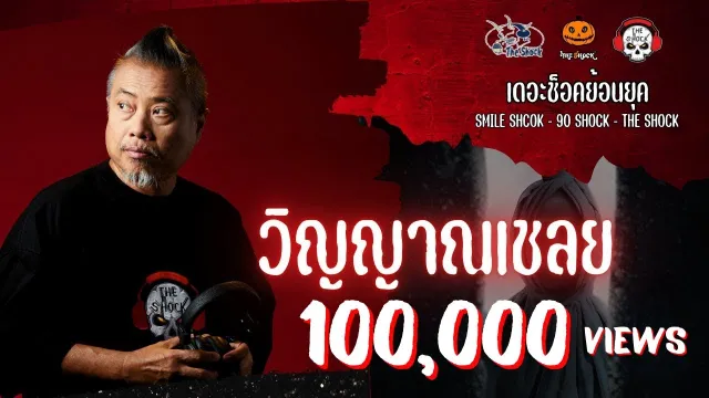 The Shock ย้อนยุค เรื่อง วิญญาณเชลย | The Shock