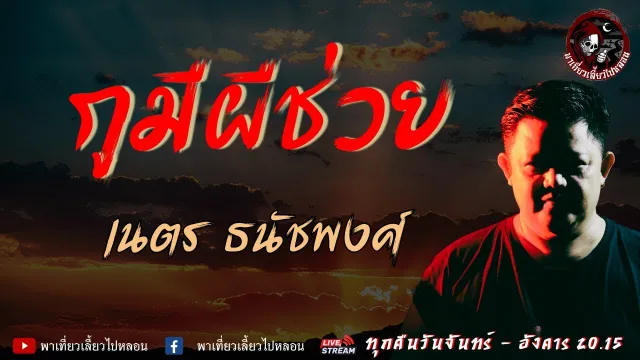 เรื่อง กูมีผีช่วย - เนตร ธนัชพงศ์