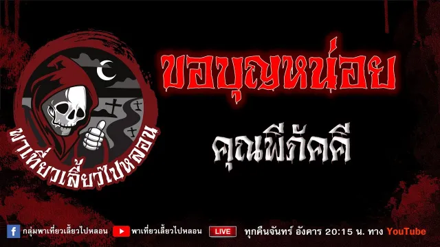 เรื่อง ขอบุญหน่อย - คุณพีภัคคี