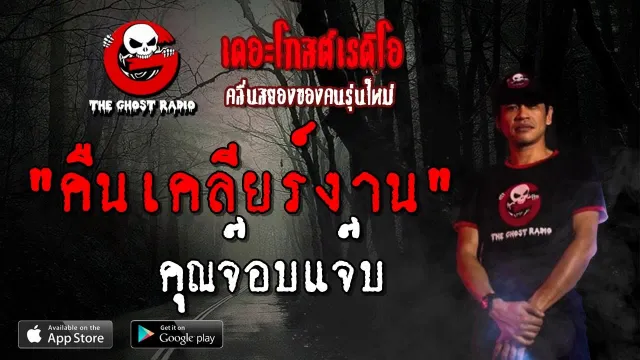 คืนเคลียร์งาน |  | 21 เมษายน 2562 | TheGhostRadio ฟังเรื่องผีเดอะโกส