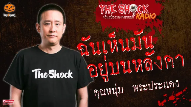 ฉันเห็นมันอยู่บนหลังคา คุณหนุ่ม พระประแดง l TheShock13