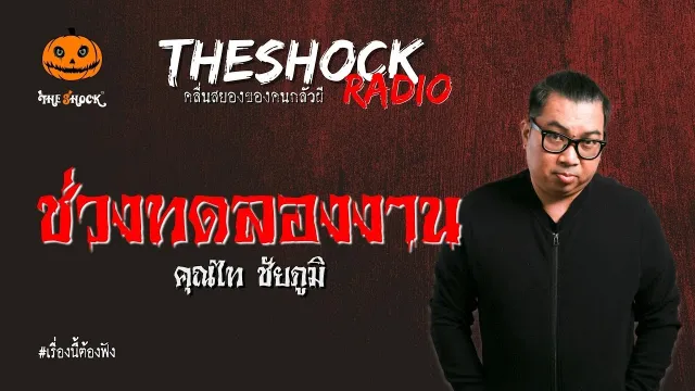 ช่วงทดลองงาน คุณไท l TheShock13