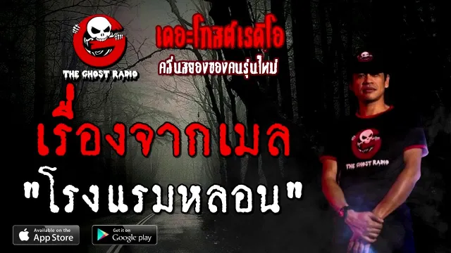 เรื่องจากเมล | โรงแรมหลอน | 12 กันยายน 2563 | TheGhostRadioOfficial