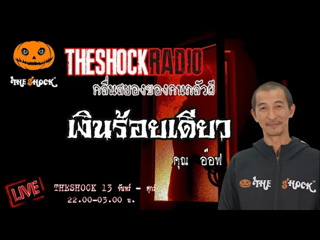 เรื่องเล่าสุดช็อค l เงินร้อยเดียว  คุณ  อ๊อฟ l TheShock13