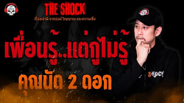 เพื่อนรู้..แต่กูไม่รู้ คุณนัด 2 ดอก l TheShock13