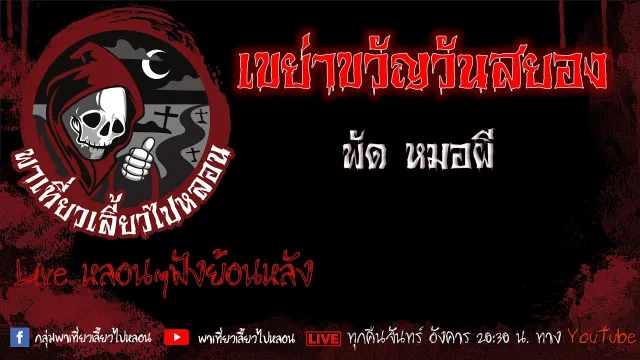EP. 467 เขย่าขวัญวันสยอง - พัด หมอผี
